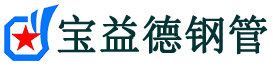 宝益德钢管金门分公司-金门声测管现货-金门本地资源现货